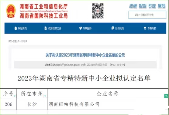 喜訊|紐帕科技獲評(píng)湖南省專精特新中小企業(yè)！